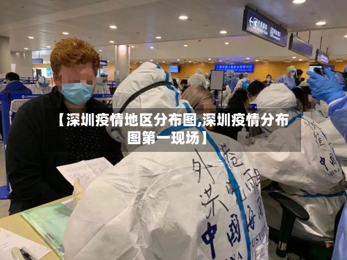 【深圳疫情地区分布图,深圳疫情分布图第一现场】-第3张图片
