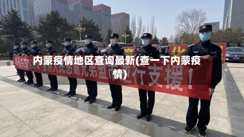 内蒙疫情地区查询最新(查一下内蒙疫情)-第2张图片