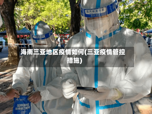 海南三亚地区疫情如何(三亚疫情管控措施)
