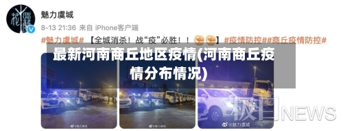 最新河南商丘地区疫情(河南商丘疫情分布情况)