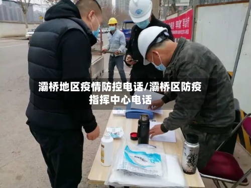 灞桥地区疫情防控电话/灞桥区防疫指挥中心电话-第2张图片