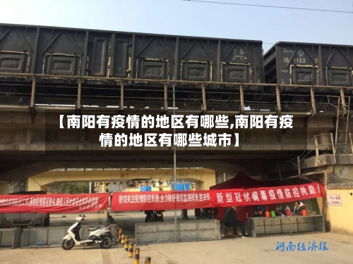 【南阳有疫情的地区有哪些,南阳有疫情的地区有哪些城市】