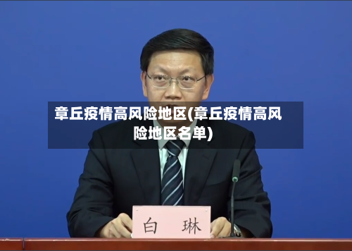 章丘疫情高风险地区(章丘疫情高风险地区名单)