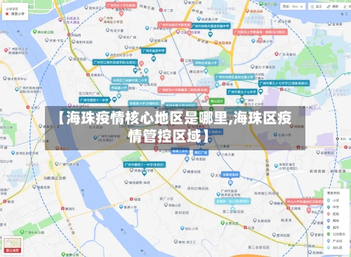【海珠疫情核心地区是哪里,海珠区疫情管控区域】-第2张图片