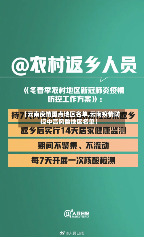 【云南疫情重点地区名单,云南疫情防控中高风险地区名单】