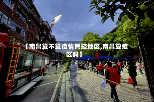 【南昌算不算疫情管控地区,南昌算疫区吗】-第3张图片
