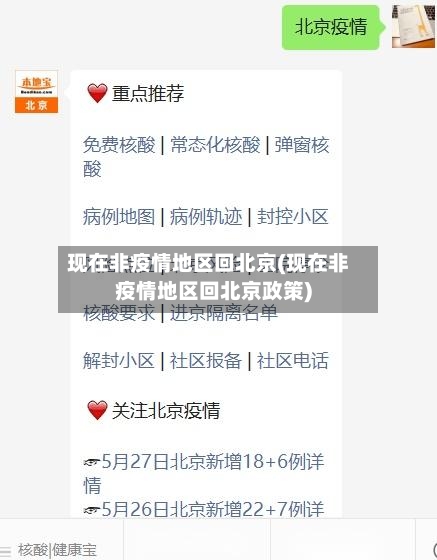 现在非疫情地区回北京(现在非疫情地区回北京政策)
