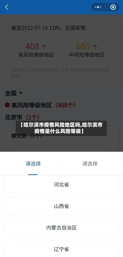 【哈尔滨市疫情风险地区吗,哈尔滨市疫情是什么风险等级】