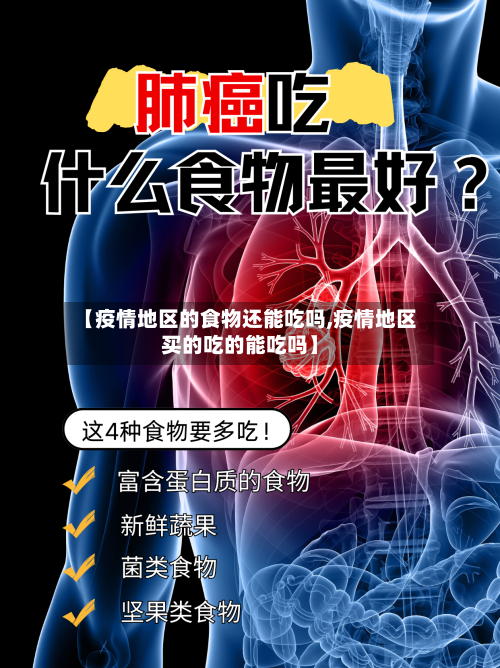 【疫情地区的食物还能吃吗,疫情地区买的吃的能吃吗】-第3张图片