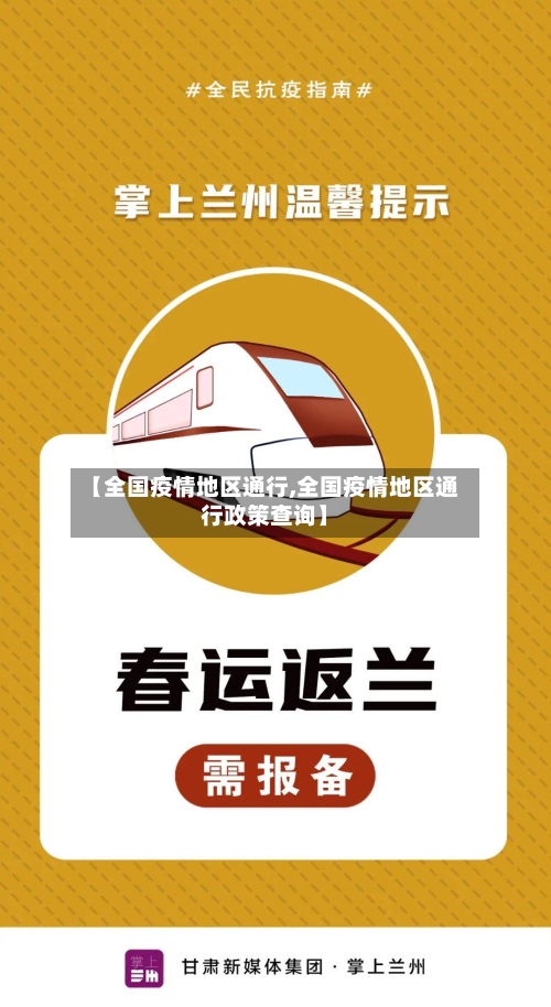 【全国疫情地区通行,全国疫情地区通行政策查询】
