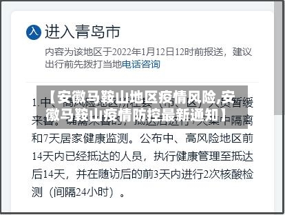 【安徽马鞍山地区疫情风险,安徽马鞍山疫情防控最新通知】