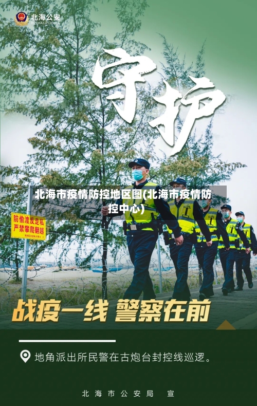 北海市疫情防控地区图(北海市疫情防控中心)-第2张图片