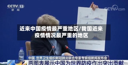 近来中国疫情最严重地区/我国近来疫情情况最严重的地区-第2张图片