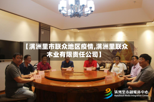 【满洲里市联众地区疫情,满洲里联众木业有限责任公司】