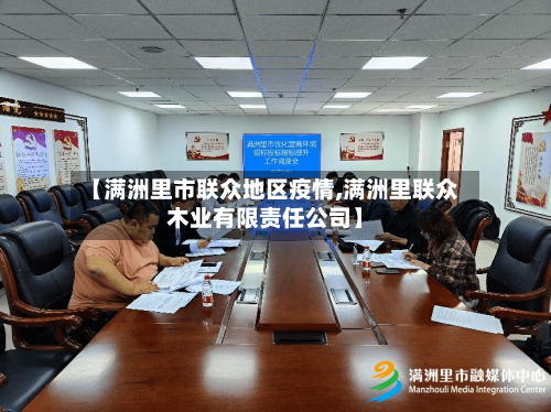 【满洲里市联众地区疫情,满洲里联众木业有限责任公司】-第2张图片