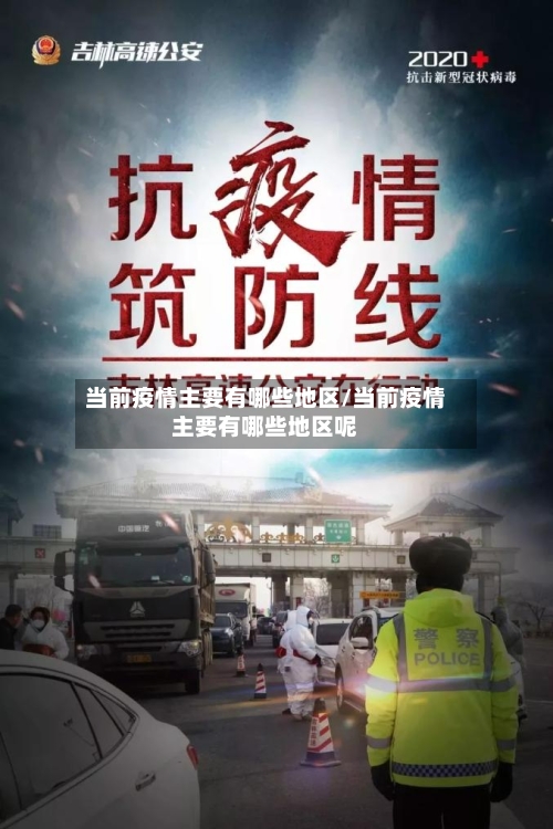 当前疫情主要有哪些地区/当前疫情主要有哪些地区呢-第2张图片