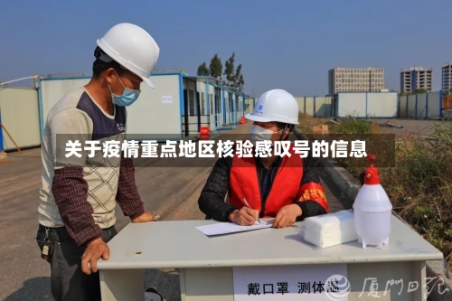 关于疫情重点地区核验感叹号的信息-第2张图片