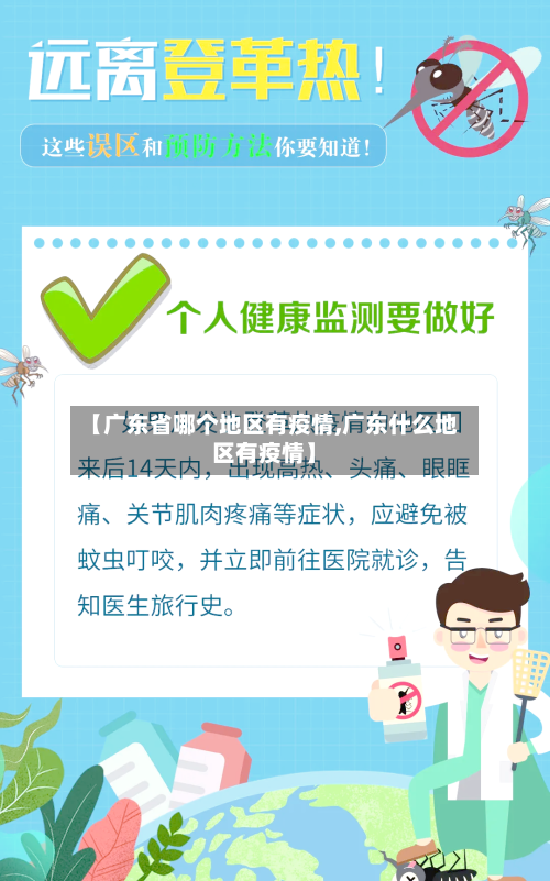 【广东省哪个地区有疫情,广东什么地区有疫情】-第3张图片