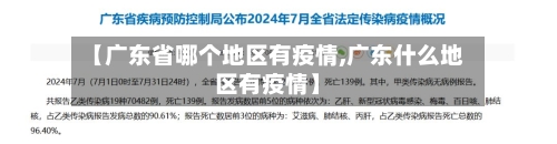 【广东省哪个地区有疫情,广东什么地区有疫情】