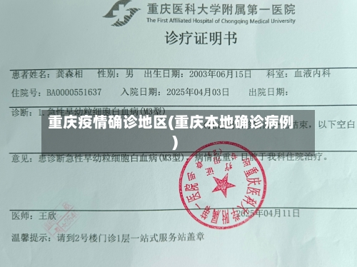 重庆疫情确诊地区(重庆本地确诊病例)