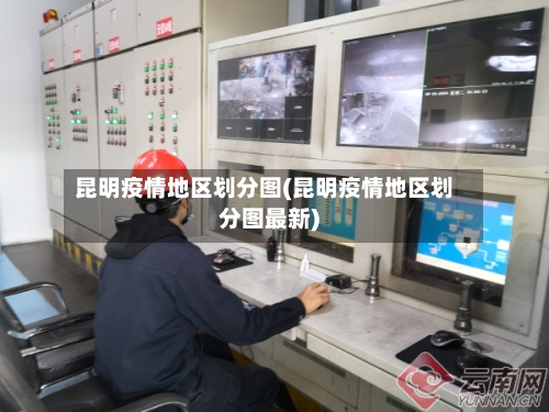 昆明疫情地区划分图(昆明疫情地区划分图最新)