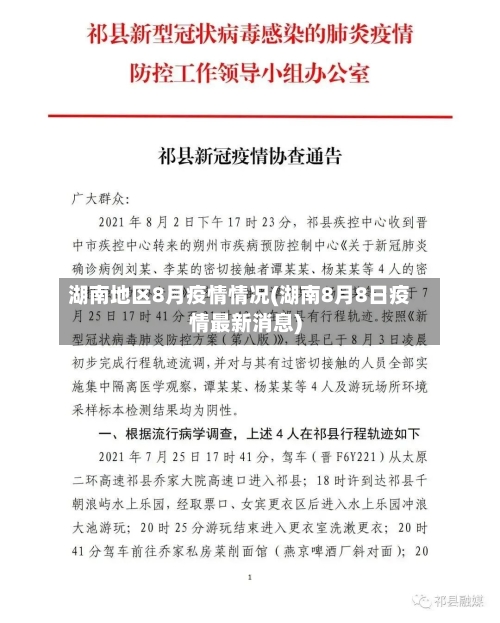 湖南地区8月疫情情况(湖南8月8日疫情最新消息)