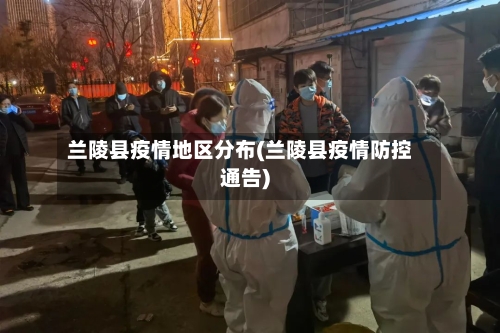兰陵县疫情地区分布(兰陵县疫情防控通告)-第2张图片