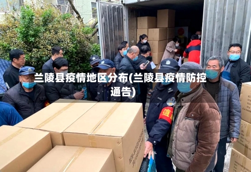 兰陵县疫情地区分布(兰陵县疫情防控通告)-第3张图片