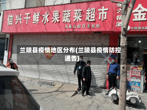 兰陵县疫情地区分布(兰陵县疫情防控通告)