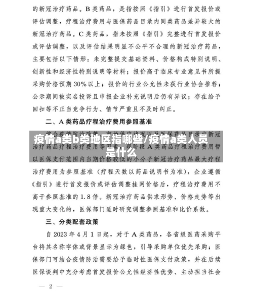 疫情a类b类地区指哪些/疫情a类人员是什么-第2张图片
