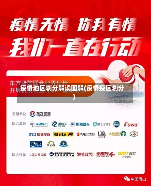疫情地区划分解读图解(疫情疫区划分)