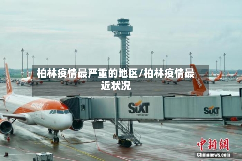柏林疫情最严重的地区/柏林疫情最近状况-第3张图片