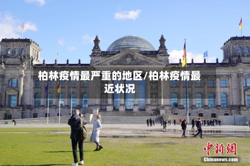 柏林疫情最严重的地区/柏林疫情最近状况-第2张图片