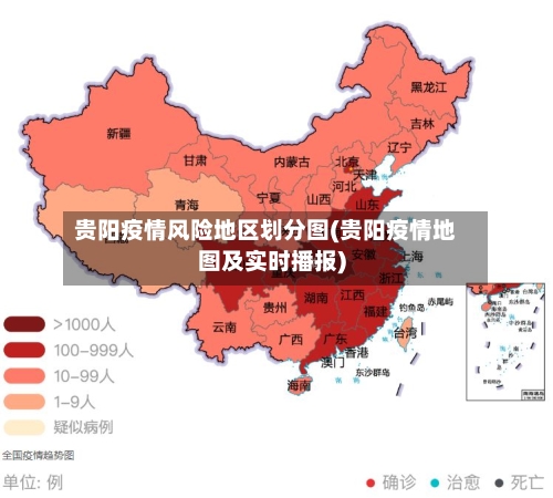 贵阳疫情风险地区划分图(贵阳疫情地图及实时播报)-第2张图片