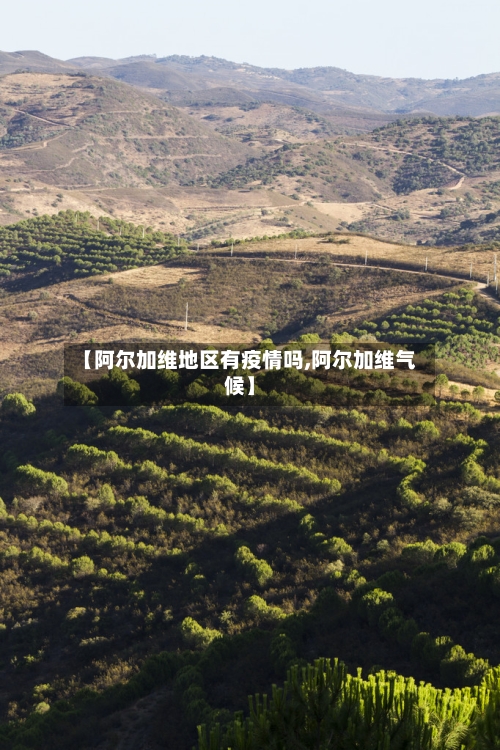 【阿尔加维地区有疫情吗,阿尔加维气候】-第3张图片