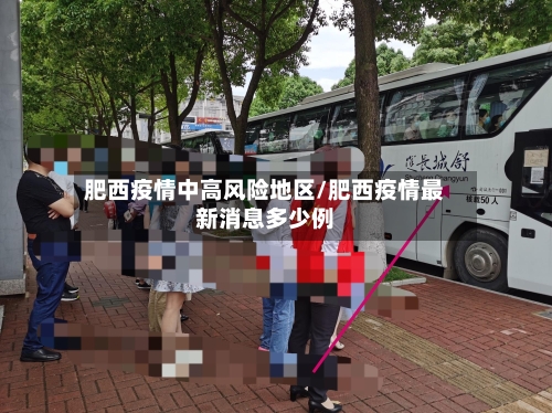 肥西疫情中高风险地区/肥西疫情最新消息多少例