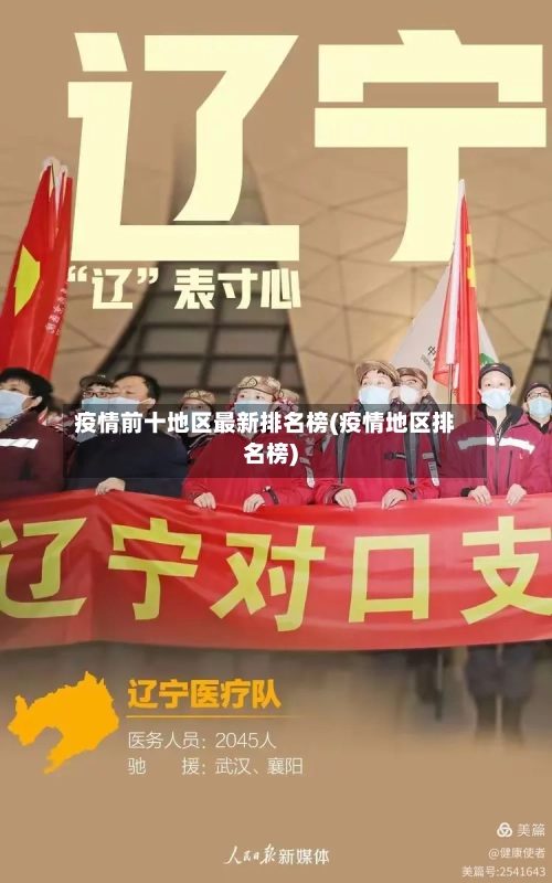 疫情前十地区最新排名榜(疫情地区排名榜)