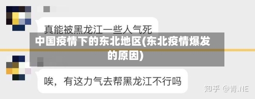 中国疫情下的东北地区(东北疫情爆发的原因)
