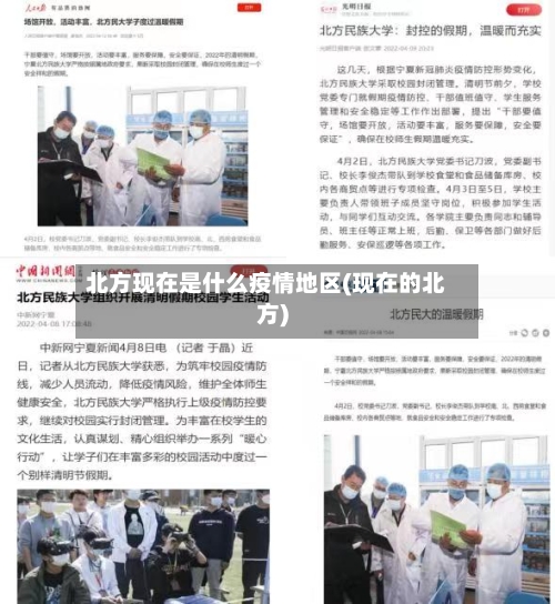 北方现在是什么疫情地区(现在的北方)-第3张图片