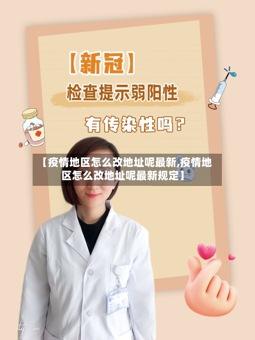 【疫情地区怎么改地址呢最新,疫情地区怎么改地址呢最新规定】-第3张图片