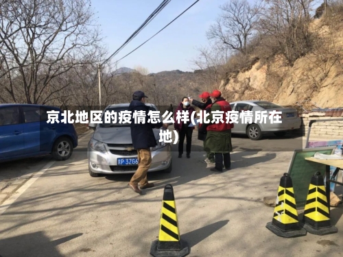 京北地区的疫情怎么样(北京疫情所在地)