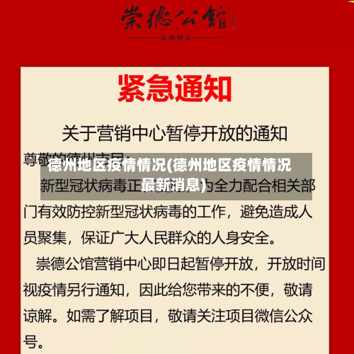 德州地区疫情情况(德州地区疫情情况最新消息)