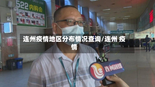 连州疫情地区分布情况查询/连州 疫情-第3张图片
