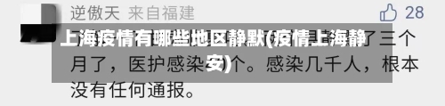 上海疫情有哪些地区静默(疫情上海静安)-第2张图片