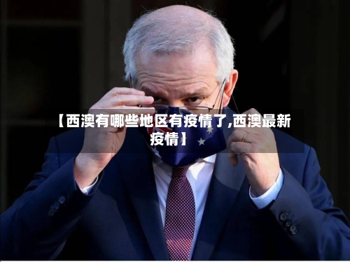 【西澳有哪些地区有疫情了,西澳最新疫情】-第2张图片