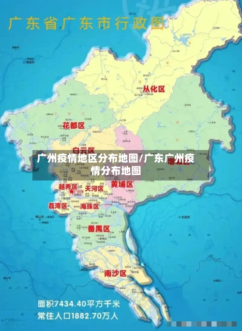 广州疫情地区分布地图/广东广州疫情分布地图