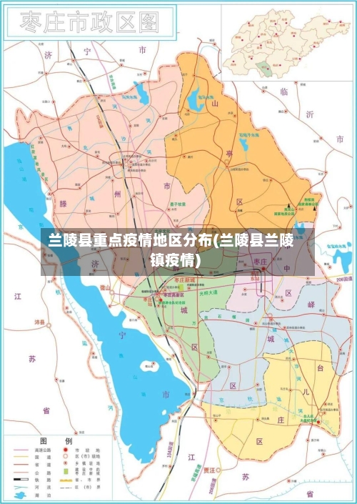 兰陵县重点疫情地区分布(兰陵县兰陵镇疫情)