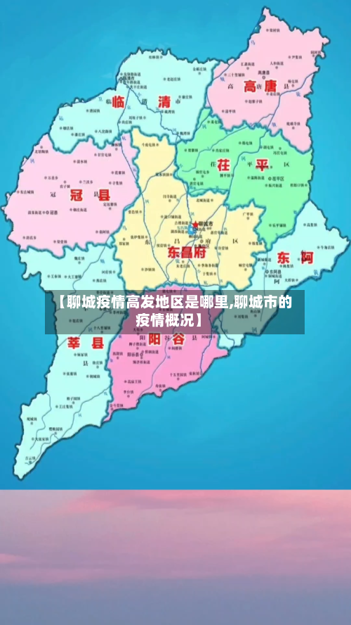 【聊城疫情高发地区是哪里,聊城市的疫情概况】-第2张图片