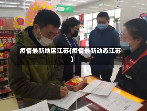 疫情最新地区江苏(疫情最新动态江苏)-第2张图片