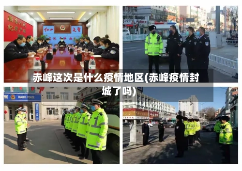 赤峰这次是什么疫情地区(赤峰疫情封城了吗)-第2张图片